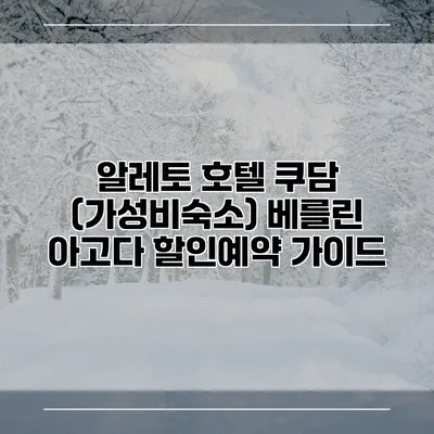 알레토 호텔 쿠담 (가성비숙소) 베를린 아고다 할인예약 가이드