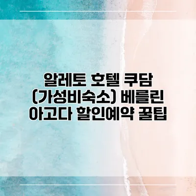 알레토 호텔 쿠담 (가성비숙소) 베를린 아고다 할인예약 꿀팁