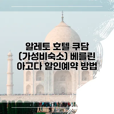 알레토 호텔 쿠담 (가성비숙소) 베를린 아고다 할인예약 방법