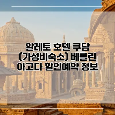 알레토 호텔 쿠담 (가성비숙소) 베를린 아고다 할인예약 정보