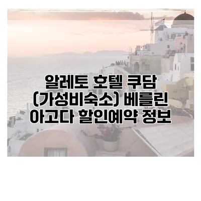 알레토 호텔 쿠담 (가성비숙소) 베를린 아고다 할인예약 정보