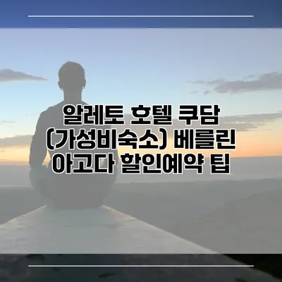 알레토 호텔 쿠담 (가성비숙소) 베를린 아고다 할인예약 팁