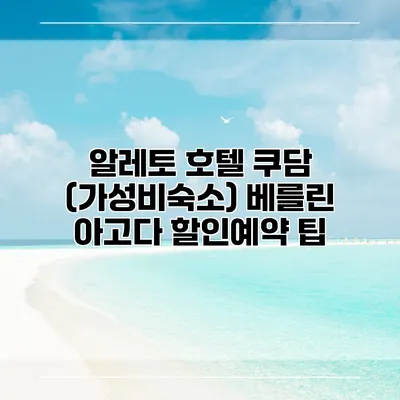 알레토 호텔 쿠담 (가성비숙소) 베를린 아고다 할인예약 팁