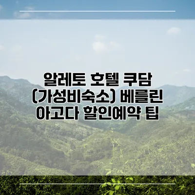 알레토 호텔 쿠담 (가성비숙소) 베를린 아고다 할인예약 팁