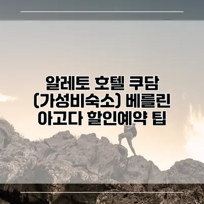 알레토 호텔 쿠담 (가성비숙소) 베를린 아고다 할인예약 팁