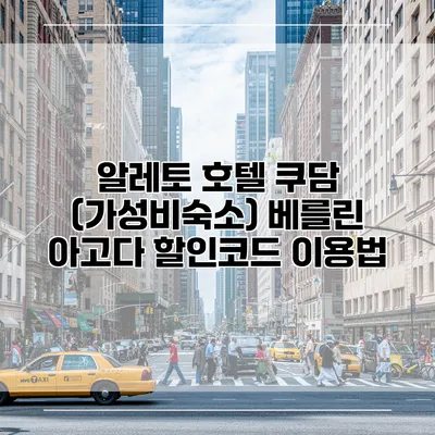 알레토 호텔 쿠담 (가성비숙소) 베를린 아고다 할인코드 이용법