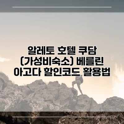 알레토 호텔 쿠담 (가성비숙소) 베를린 아고다 할인코드 활용법