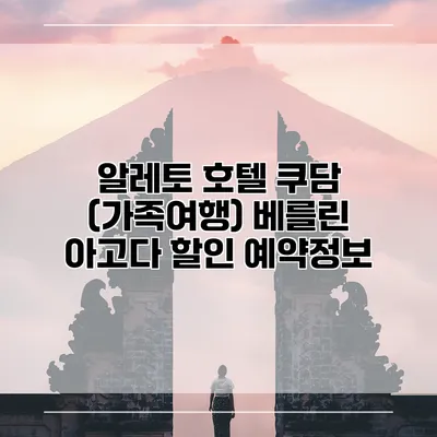 알레토 호텔 쿠담 (가족여행) 베를린 아고다 할인 예약정보