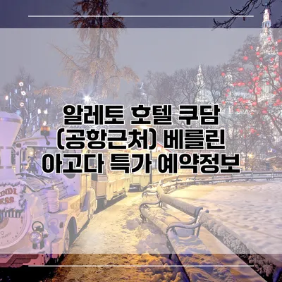 알레토 호텔 쿠담 (공항근처) 베를린 아고다 특가 예약정보