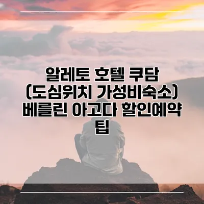 알레토 호텔 쿠담 (도심위치 가성비숙소) 베를린 아고다 할인예약 팁