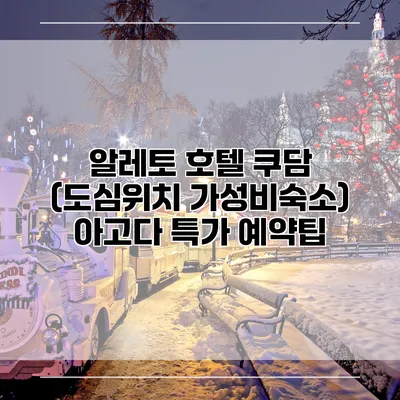 알레토 호텔 쿠담 (도심위치 가성비숙소) 아고다 특가 예약팁