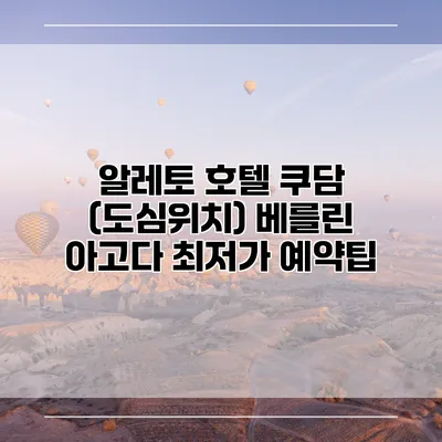 알레토 호텔 쿠담 (도심위치) 베를린 아고다 최저가 예약팁