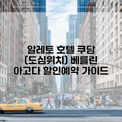 알레토 호텔 쿠담 (도심위치) 베를린 아고다 할인예약 가이드