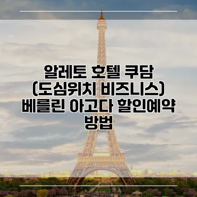 알레토 호텔 쿠담 (도심위치 비즈니스) 베를린 아고다 할인예약 방법