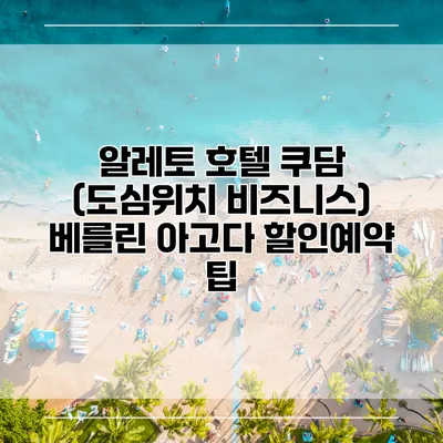 알레토 호텔 쿠담 (도심위치 비즈니스) 베를린 아고다 할인예약 팁