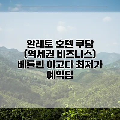 알레토 호텔 쿠담 (역세권 비즈니스) 베를린 아고다 최저가 예약팁