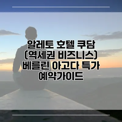 알레토 호텔 쿠담 (역세권 비즈니스) 베를린 아고다 특가 예약가이드