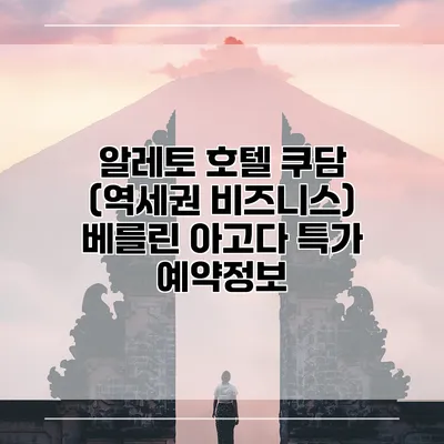 알레토 호텔 쿠담 (역세권 비즈니스) 베를린 아고다 특가 예약정보