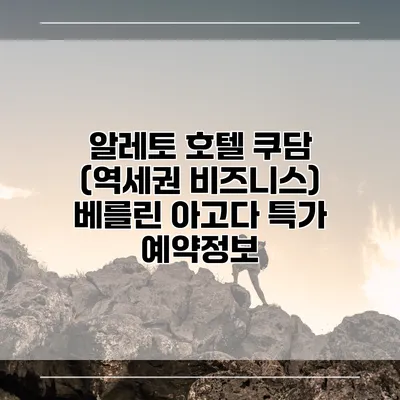 알레토 호텔 쿠담 (역세권 비즈니스) 베를린 아고다 특가 예약정보