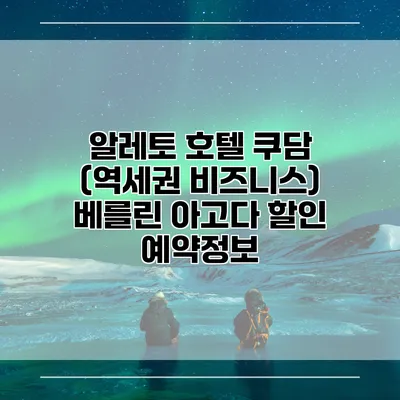 알레토 호텔 쿠담 (역세권 비즈니스) 베를린 아고다 할인 예약정보