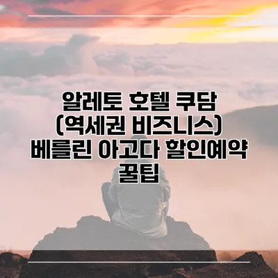 알레토 호텔 쿠담 (역세권 비즈니스) 베를린 아고다 할인예약 꿀팁