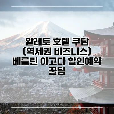 알레토 호텔 쿠담 (역세권 비즈니스) 베를린 아고다 할인예약 꿀팁