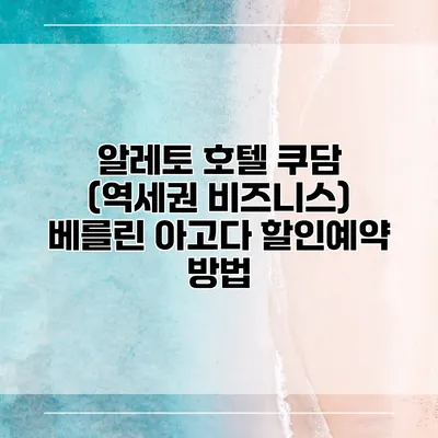 알레토 호텔 쿠담 (역세권 비즈니스) 베를린 아고다 할인예약 방법