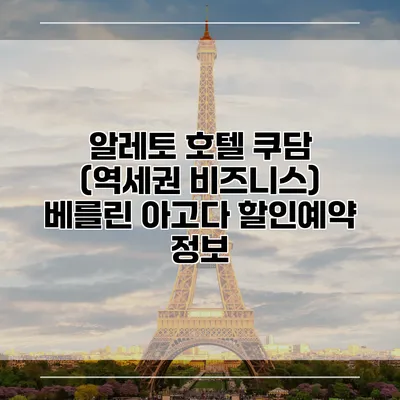 알레토 호텔 쿠담 (역세권 비즈니스) 베를린 아고다 할인예약 정보