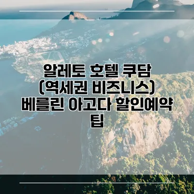 알레토 호텔 쿠담 (역세권 비즈니스) 베를린 아고다 할인예약 팁