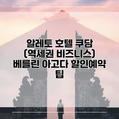 알레토 호텔 쿠담 (역세권 비즈니스) 베를린 아고다 할인예약 팁
