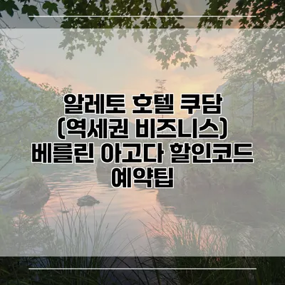 알레토 호텔 쿠담 (역세권 비즈니스) 베를린 아고다 할인코드 예약팁