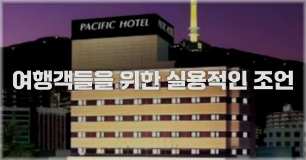 여행객들을 위한 실용적인 조언