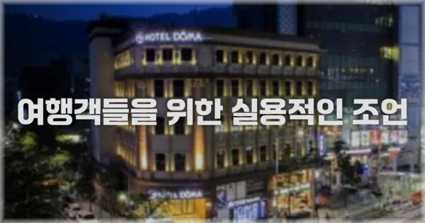 여행객들을 위한 실용적인 조언