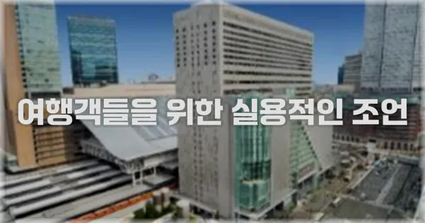 여행객들을 위한 실용적인 조언