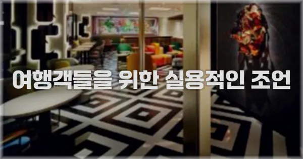 여행객들을 위한 실용적인 조언