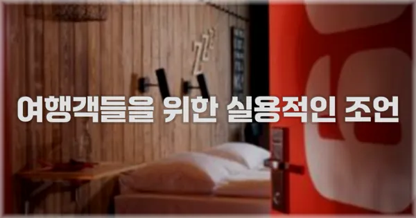 여행객들을 위한 실용적인 조언