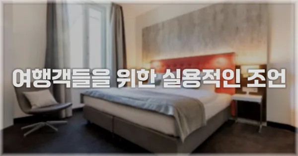 여행객들을 위한 실용적인 조언