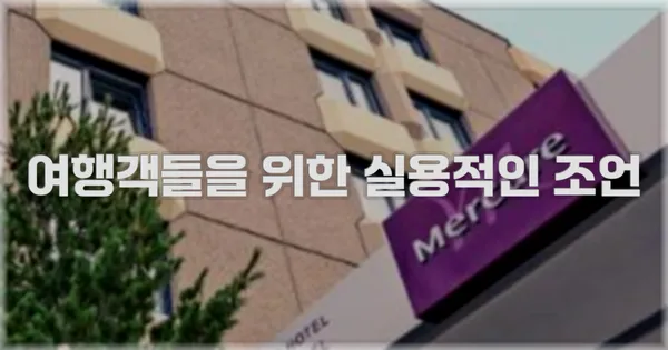 여행객들을 위한 실용적인 조언