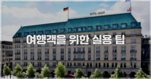여행객을 위한 실용 팁
