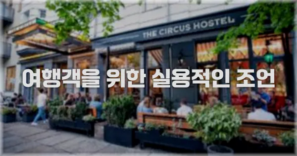여행객을 위한 실용적인 조언