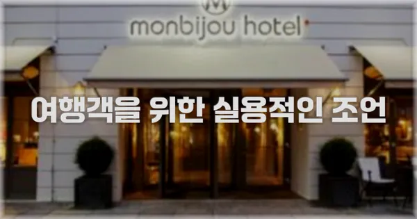 여행객을 위한 실용적인 조언