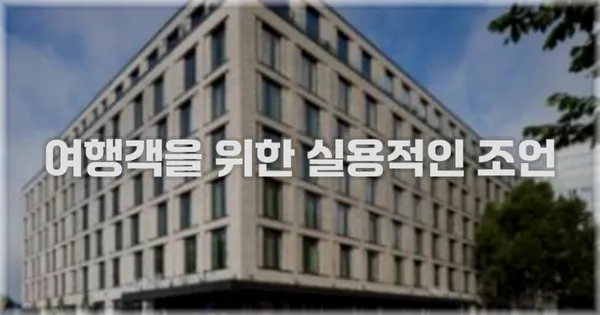 여행객을 위한 실용적인 조언