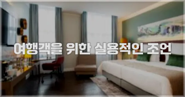 여행객을 위한 실용적인 조언