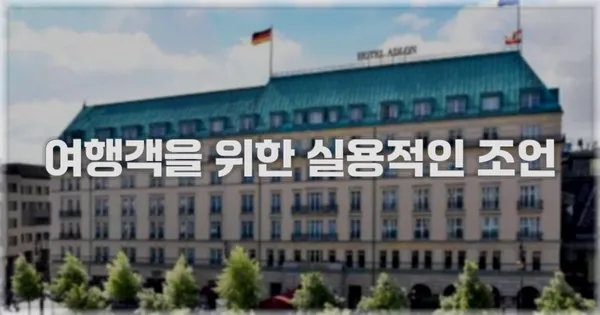 여행객을 위한 실용적인 조언
