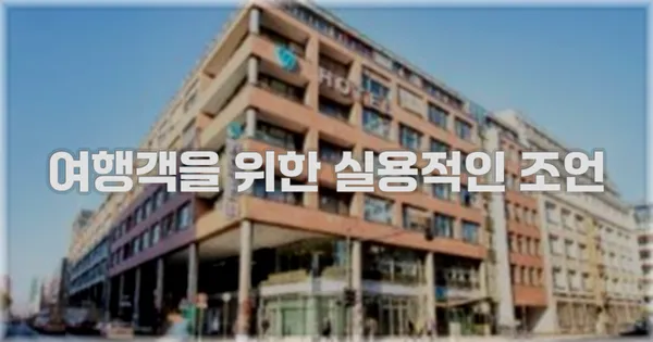 여행객을 위한 실용적인 조언