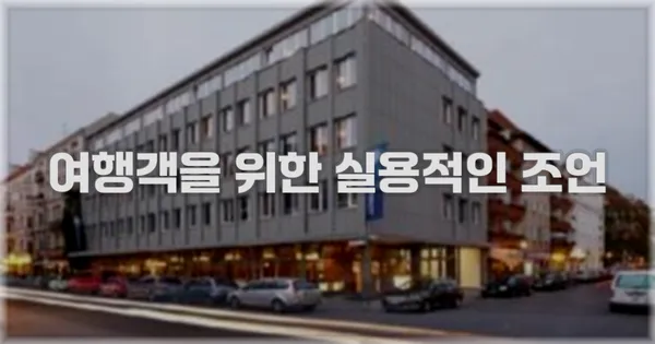여행객을 위한 실용적인 조언