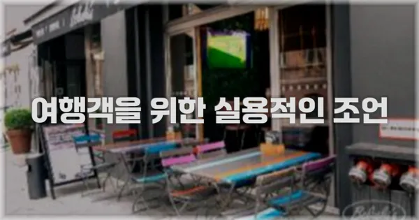 여행객을 위한 실용적인 조언