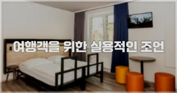 여행객을 위한 실용적인 조언