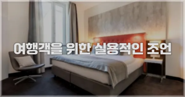 여행객을 위한 실용적인 조언