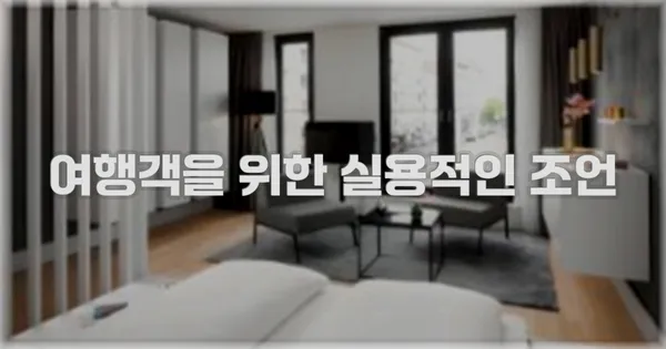 여행객을 위한 실용적인 조언